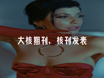 大核期刊,核刊发表