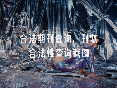 合法期刊查询,刊物合法性查询截图