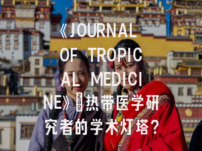 《JOURNAL OF TROPICAL MEDICINE》：热带医学研究者的学术灯塔？