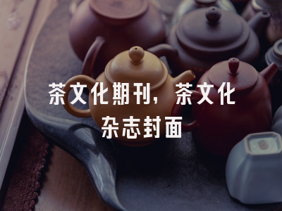 茶文化期刊,茶文化杂志封面