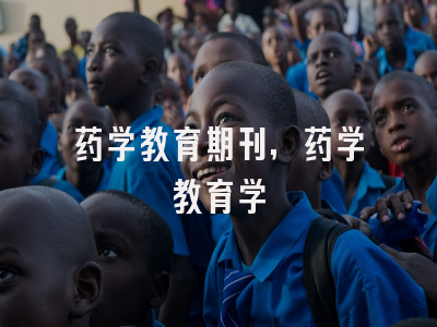 药学教育期刊,药学教育学