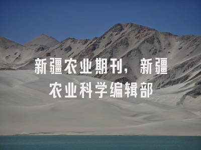 新疆农业期刊,新疆农业科学编辑部