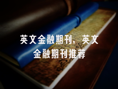 英文金融期刊,英文金融期刊推荐