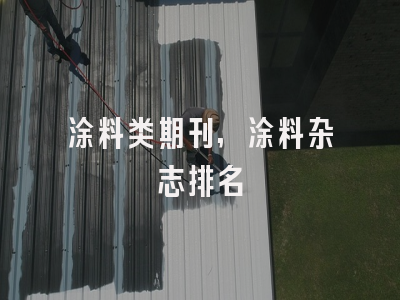 涂料类期刊,涂料杂志排名