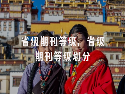 省级期刊等级,省级期刊等级划分