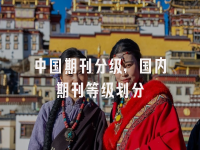 中国期刊分级,国内期刊等级划分