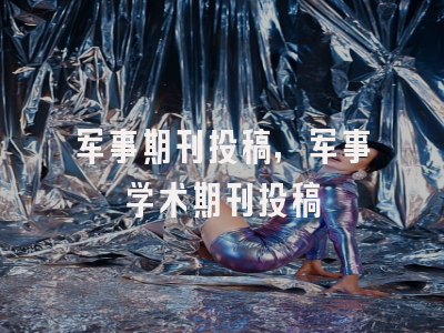 军事期刊投稿,军事学术期刊投稿