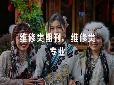 维修类期刊,维修类专业