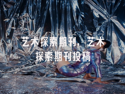 艺术探索期刊,艺术探索期刊投稿