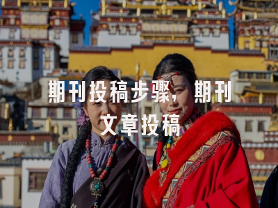 期刊投稿步骤,期刊文章投稿