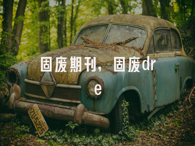 固废期刊,固废dre