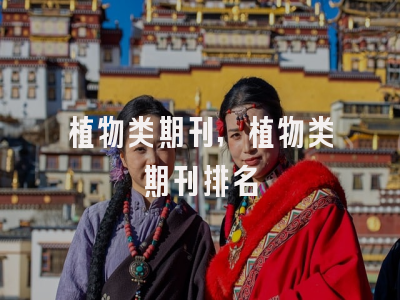 植物类期刊,植物类期刊排名