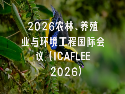 2026农林、养殖业与环境工程国际会议(ICAFLEE 2026)