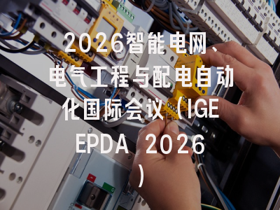 2026智能电网、电气工程与配电自动化国际会议（IGEEPDA 2026）