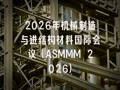 2026年机械制造与进结构材料国际会议（ASMMM 2026）