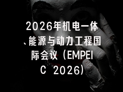 2026年机电一体、能源与动力工程国际会议(EMPEIC 2026)
