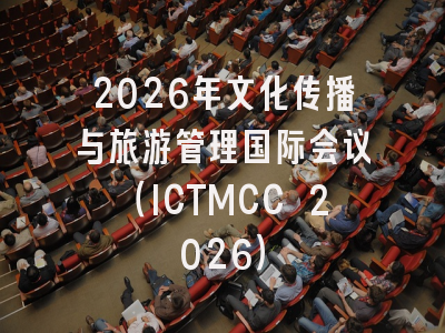 2026年文化传播与旅游管理国际会议(ICTMCC 2026)