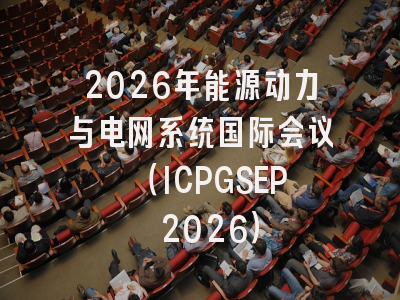 2026年能源动力与电网系统国际会议 （ICPGSEP 2026）