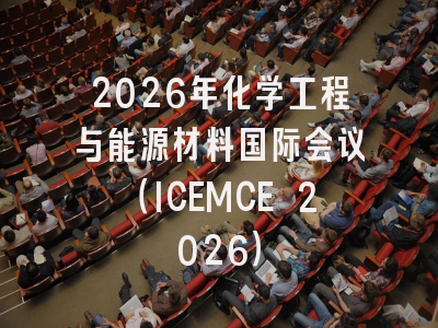 2026年化学工程与能源材料国际会议（ICEMCE 2026）
