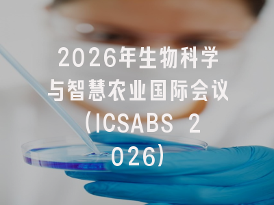 2026年生物科学与智慧农业国际会议（ICSABS 2026）