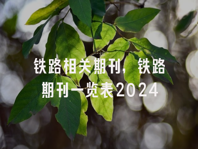 铁路相关期刊,铁路期刊一览表2024