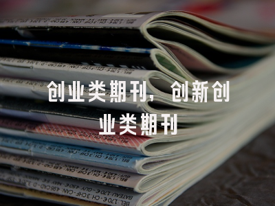 创业类期刊,创新创业类期刊