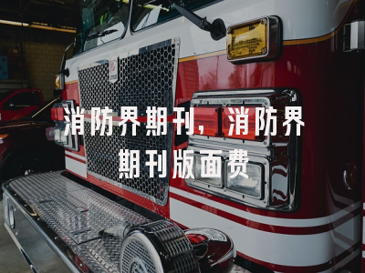 消防界期刊,消防界期刊版面费