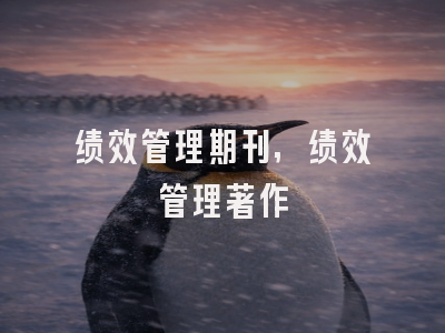 绩效管理期刊,绩效管理著作