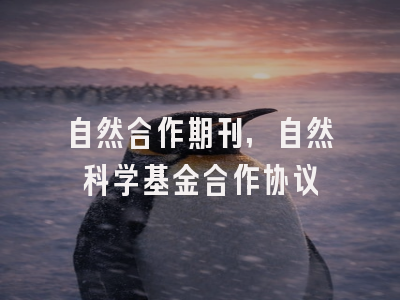 自然合作期刊,自然科学基金合作协议