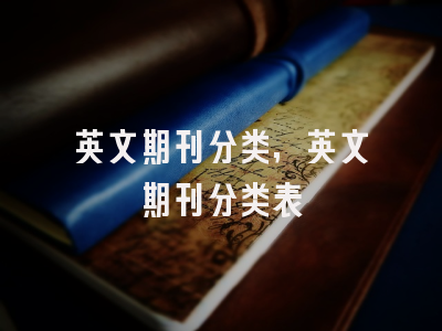 英文期刊分类,英文期刊分类表