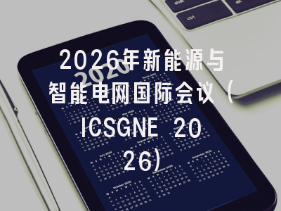 2026年新能源与智能电网国际会议（ICSGNE 2026）