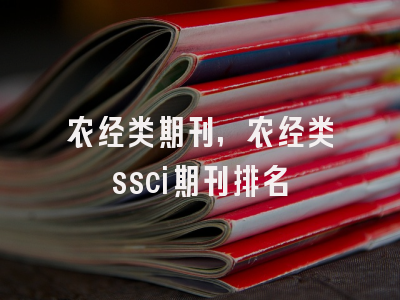 农经类期刊,农经类ssci期刊排名