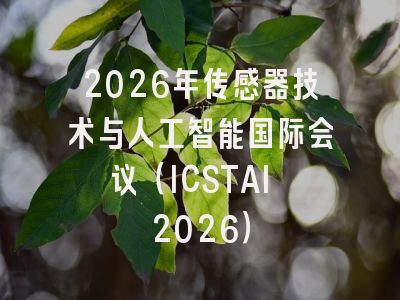 2026年传感器技术与人工智能国际会议(ICSTAI 2026)