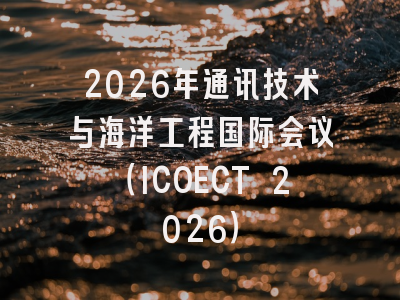 2026年通讯技术与海洋工程国际会议(ICOECT 2026)