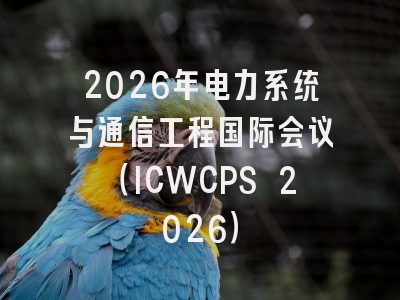 2026年电力系统与通信工程国际会议(ICWCPS 2026)