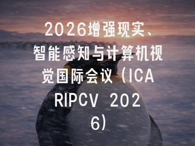 2026增强现实、智能感知与计算机视觉国际会议（ICARIPCV 2026）