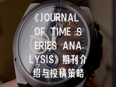 《JOURNAL OF TIME SERIES ANALYSIS》期刊介绍与投稿策略