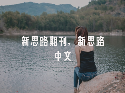 新思路期刊,新思路中文