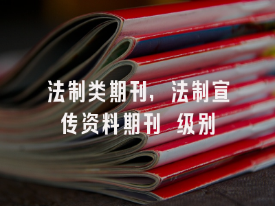 法制类期刊,法制宣传资料期刊 级别