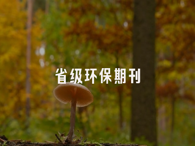 省级环保期刊