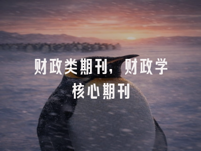 财政类期刊,财政学核心期刊