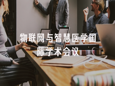 物联网与智慧医学国际学术会议