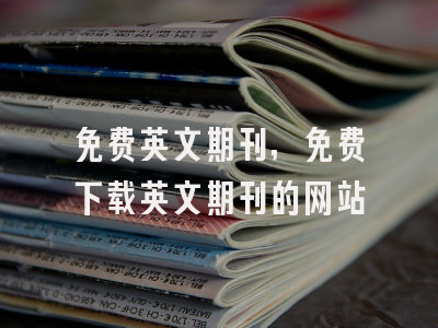 免费英文期刊,免费下载英文期刊的网站