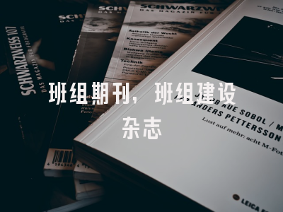 班组期刊,班组建设杂志