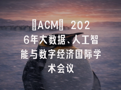 [ACM] 2026年大数据、人工智能与数字经济国际学术会议