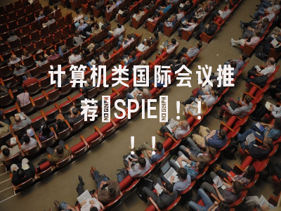 计算机类国际会议推荐[SPIE]！！！！