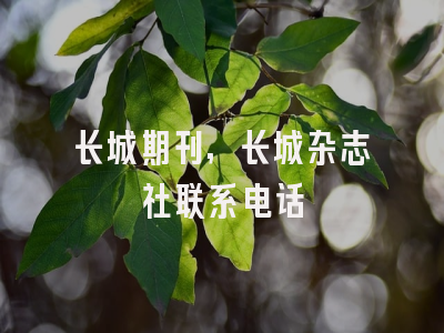 长城期刊,长城杂志社联系电话