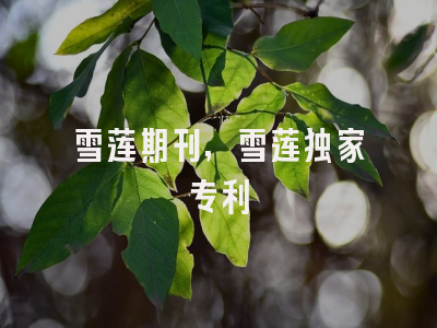 雪莲期刊,雪莲独家专利