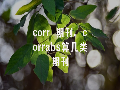 corr 期刊,corrabs算几类期刊
