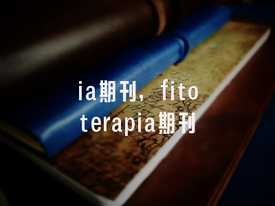 ia期刊,fitoterapia期刊